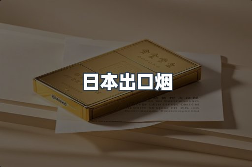 日本出口烟